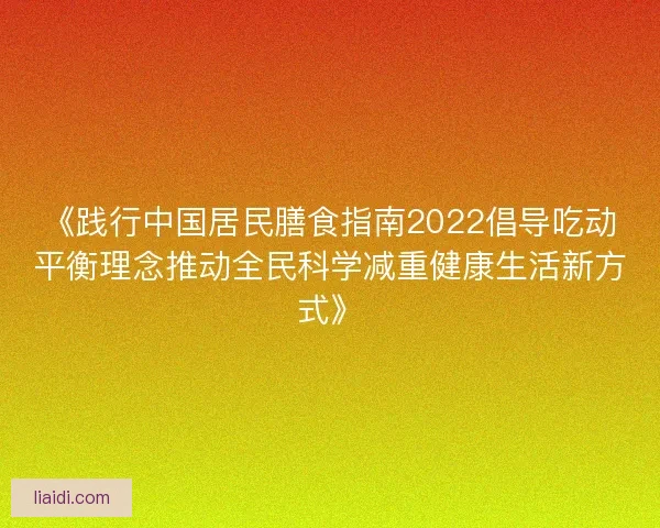 《践行中国居民膳食指南2022倡导吃动平衡理念推动全民科学减重健康生活新方式》