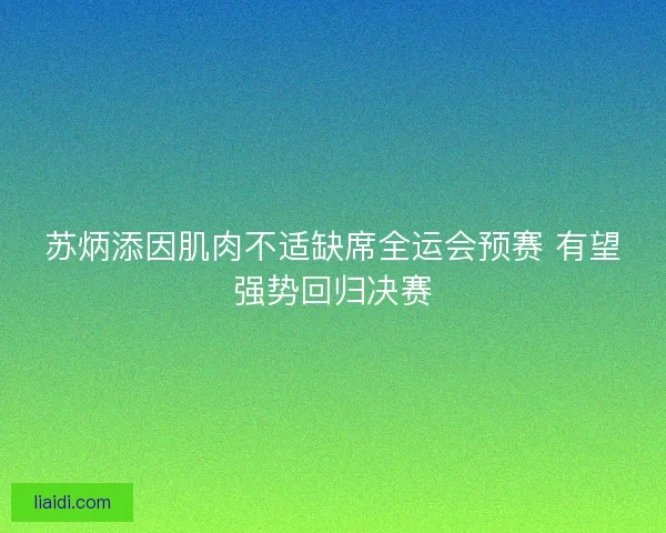 苏炳添因肌肉不适缺席全运会预赛 有望强势回归决赛